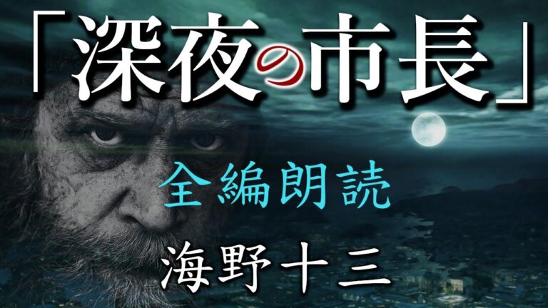 【朗読】『深夜の市長 全編朗読』海野十三 - 闇の迷宮に潜む支配者！　オーディオブック【字幕】