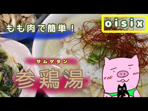 【オイシックス】鶏もも肉で簡単！風邪ひきに最適！優しいお味のサムゲタン