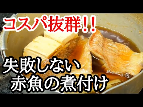 業務スーパー等 冷凍赤魚 煮付け 作り方☆下処理してプロ級に美味しく仕上げる方法