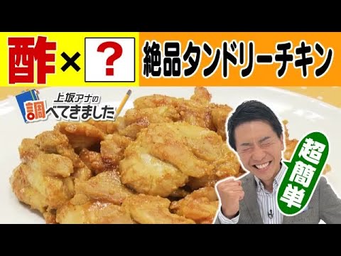 【革命的】酢で作る超本格タンドリーチキン！夏を乗り切る"酢ムリエ"簡単レシピ4選