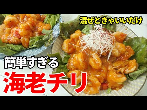 『海老チリ』☆失敗しない！調味料を混ぜるだけ！簡単激うまエビチリレシピ☆