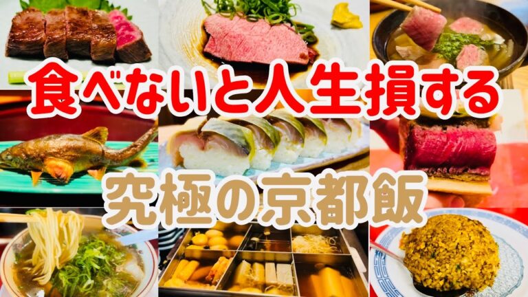 美食家が教える！京都旅行で絶対に行きたいお店9選【京都グルメ】【予算1万円以下】