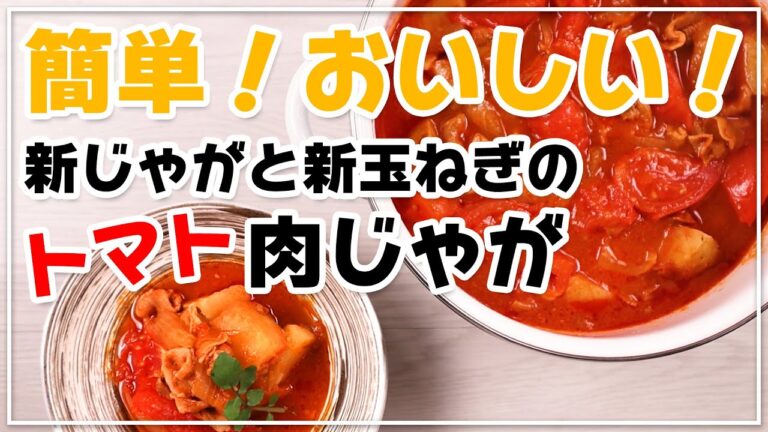 みんな大好き肉じゃががおしゃれに！新じゃがと新玉ねぎのトマト肉じゃが【レシピ動画】