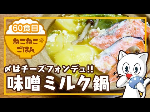 60食目【〆はチーズフォンデュ】味噌ミルク鍋【〆用にお腹の容量空けておいてね！】