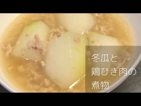 【リアルな夕食 船橋店】冬瓜の煮物【今回は鶏ひき肉を使ったけれど合いびきでも豚でも牛で大丈夫♬】