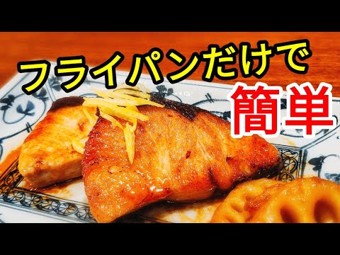 ぶり 照り焼き 作り方 ☆ フライパン だけで 簡単 レシピ ！ふっくら美味しく仕上げる方法