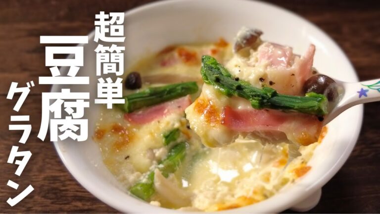 【糖質4.9g】超簡単で美味しい絹豆腐レシピ！！ 豆腐グラタンで美味しくダイエット♪