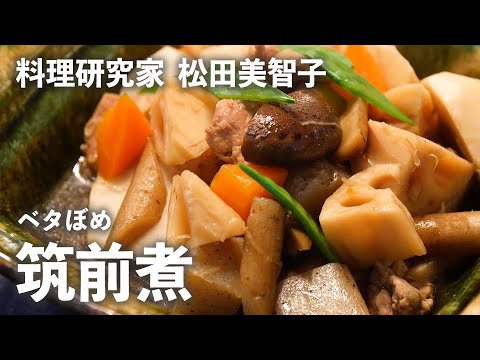 「ベタぼめ 筑前煮 」煮崩れず、こっくりとした味わい！【 料理研究家 ・ 松田美智子 のおいしさの理（ことわり）】＃3｜ kufura   [ クフラ ]