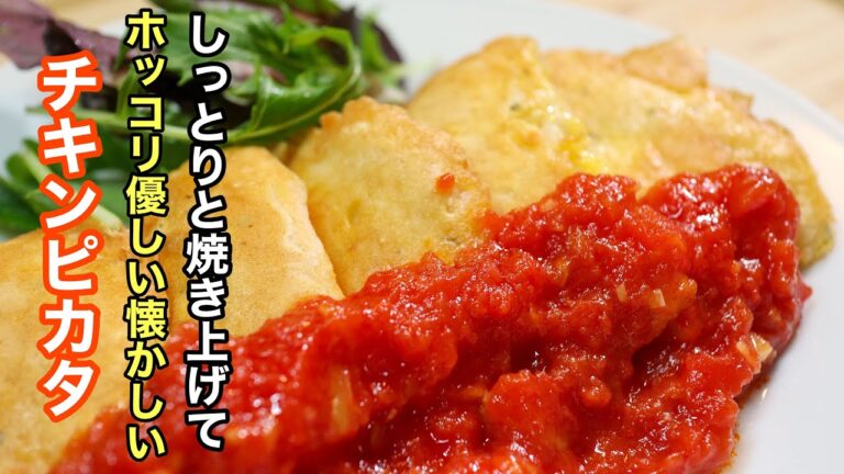 ［チキンピカタ］の鶏むね肉の旨さを最大限に引き出した作り方　相性抜群のトマトソースと共に