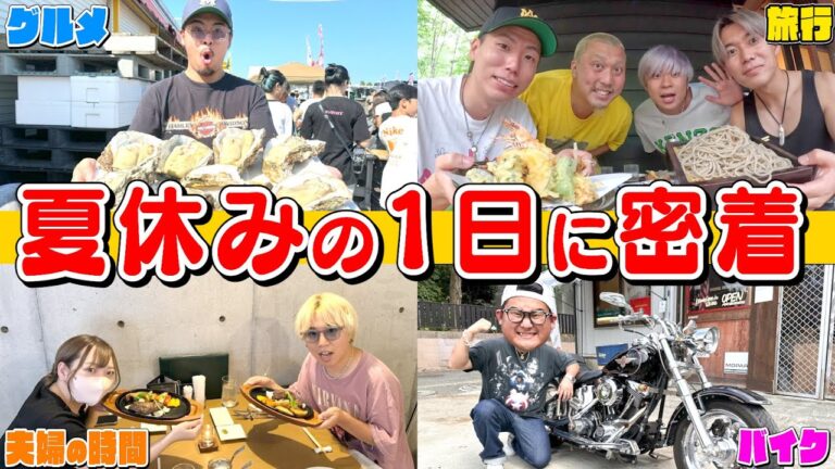 【休日密着】怒涛の8月に"1日だけ夏休み"を与えたらどんな休日過ごすのー！？