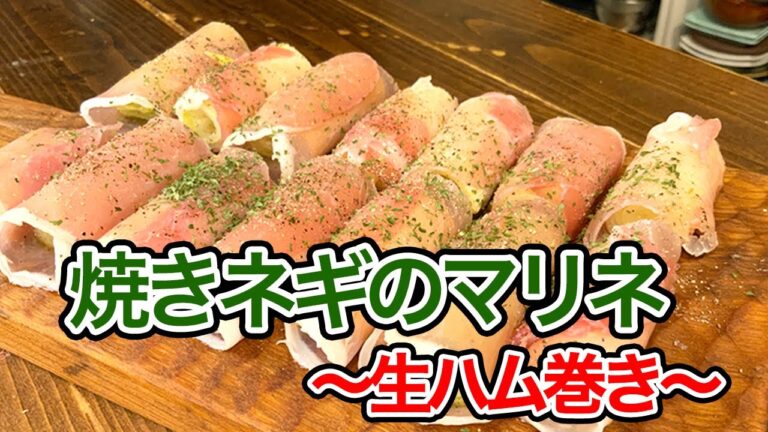 史上最高の簡単おつまみ！お酒が一瞬で消えます【焼きネギのマリネ〜生ハム巻き〜】の作り方