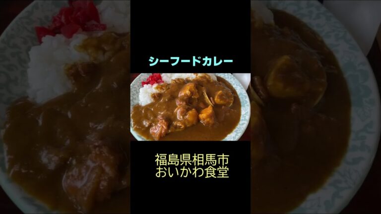 大きなアサリがゴロゴロと入ったシーフードカレー（福島県相馬市、おいかわ食堂）