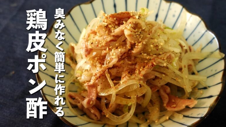 【鶏皮ポン酢】お酒がすすむ絶品おつまみ！臭みなく簡単に作れる鶏皮ポン酢