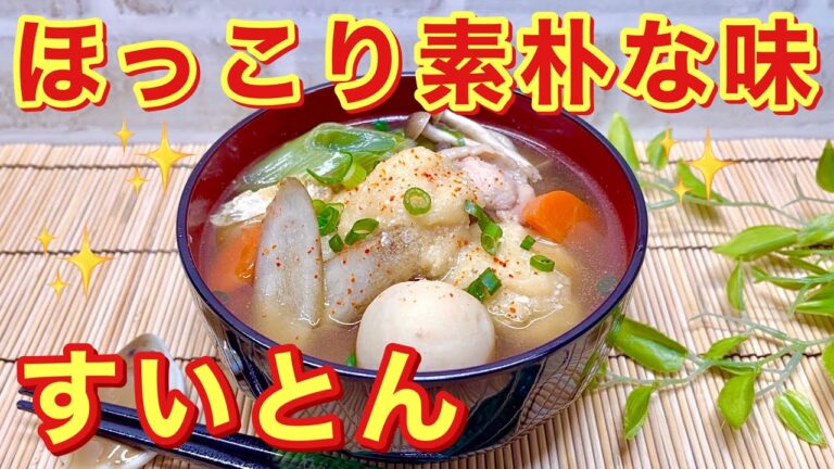 すいとんの作り方♪お豆腐入りで作るすいとんなので固くなり難くふわふわでヘルシーです。栄養のバランスも良く温まるので是非作ってみて下さい。