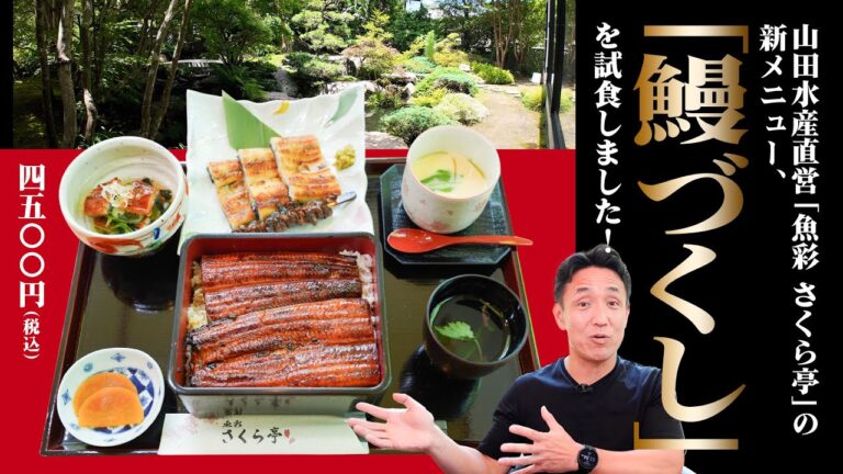 【驚きの価格！4,500円】さくら亭の鰻づくしを山田社長が味わう！無薬養鰻の贅沢コース