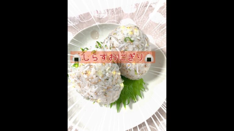 頂いた湘南しらす、早速おにぎりにしました❗️ごま油も入るので、コクがでて美味い❗️頂くと必ず作るおにぎりです😊#料理#夏#おにぎり#田舎暮らし #農業女子 #節約#簡単#田んぼ#チワワのいる暮らし