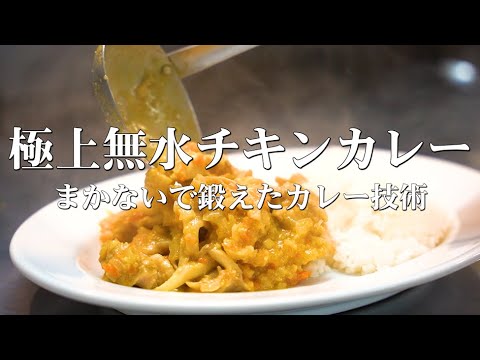 シェフが行きついた極上の【無水チキンスパイスカレー】