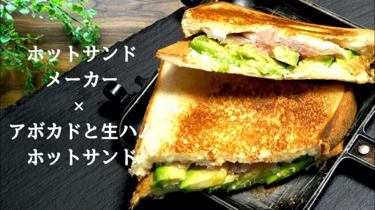 【キャンプ飯】HSMで作るアボカドと生ハムのホットサンド