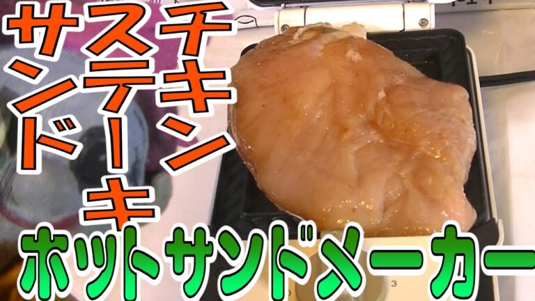 【ぶ厚チキンステーキホットサンド】ワイルド過ぎるうまさ！（なんやろなぁ。）