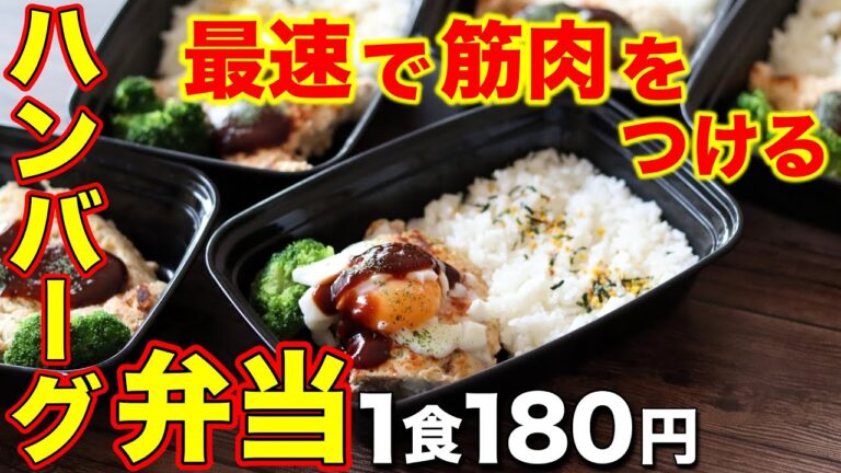 【最強コスパ】脂肪燃焼＆筋肉アップ！高タンパクハンバーグ冷凍弁当5日分