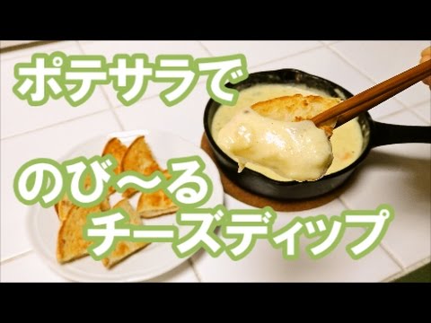 【フランス家庭料理】ポテサラでのび～るチーズディップ【アリゴ】