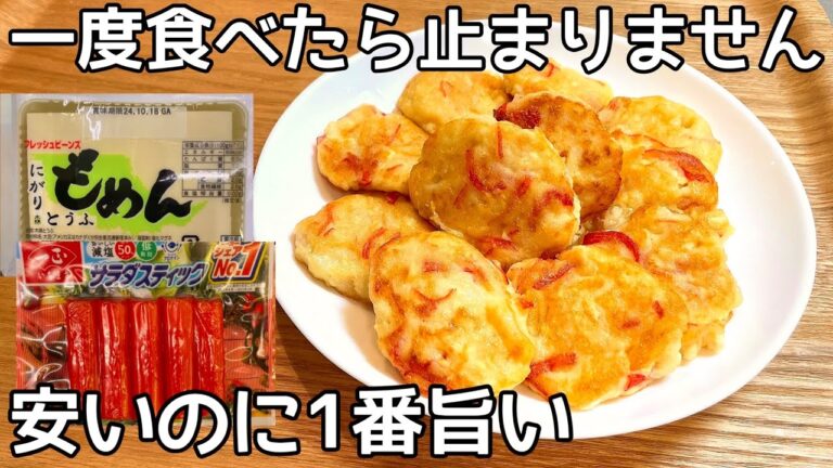 超簡単！安くてお手軽食材！【豆腐ふわふわ焼き】混ぜて焼くだけなのに旨すぎる！豆腐・カニカマ消費簡単レシピ