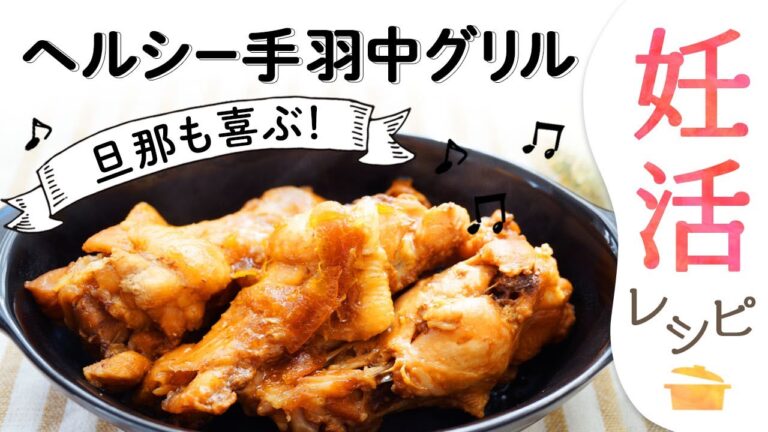 【妊活レシピ】食べたらとまらない！ヘルシー手羽中グリル｜小林亞弓の妊活レシピ