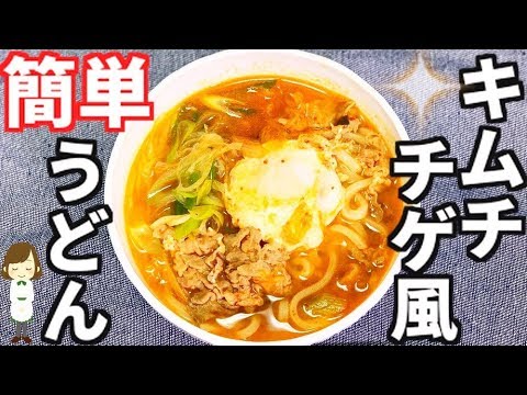 冷凍うどんde簡単！すぐ出来る『キムチチゲ風うどん』Kimuchichigae-style udon