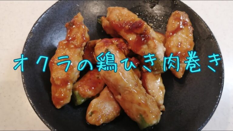 【Cooking】今日のメニュー オクラの鶏ひき肉巻き