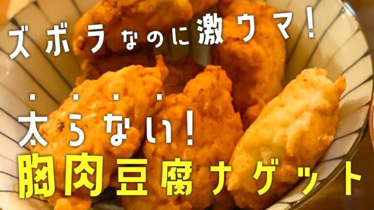 【超簡単】ズボラなのに太らない！鶏胸豆腐チキンナゲット【ダイエットに最適】