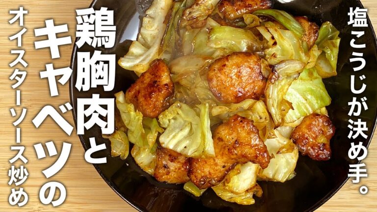 塩こうじが鶏むね肉をうまくする！『鶏胸肉とキャベツのオイスターソース炒め』の作り方