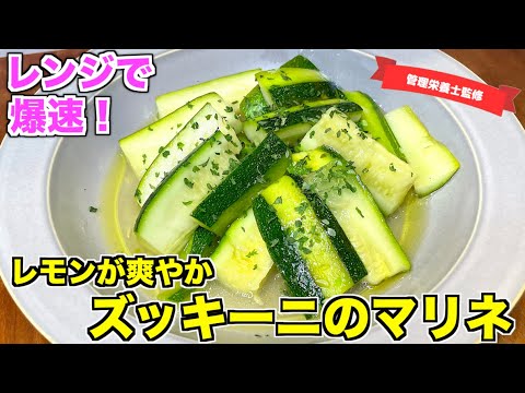 【爆速完成】ズッキーニのレモンマリネの作り方♪すぐに作れる副菜レシピ！10分以内に完成