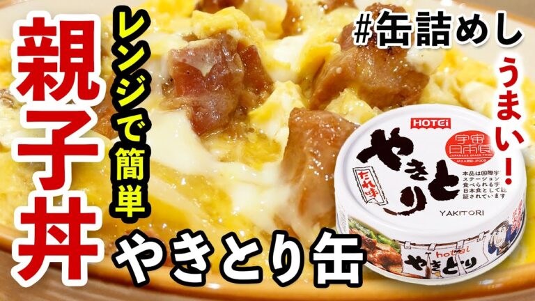 【メル兄さん】 レンジで簡単！！うまい親子丼！！やきとり缶詰で簡単レシピ！！ 優生活