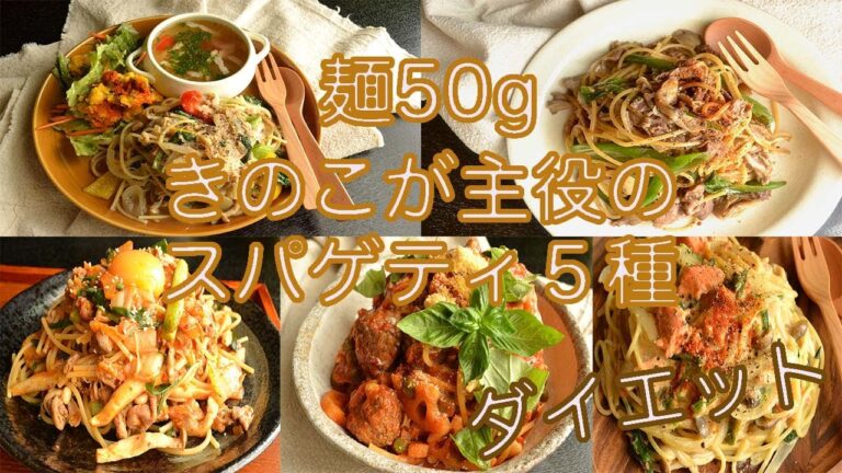 【きのこが主役のスパゲティ5種】【50gのスパゲティで大満足】野菜たっぷり。罪悪感なし。ダイエット。