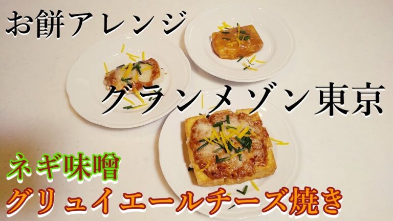 【グランメゾン東京】「厚揚げのネギ味噌グリュイエールチーズ焼き」からの「ネギ味噌バター餅」までの作り方！