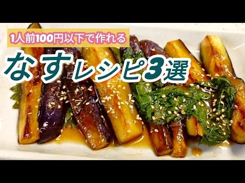 【なすレシピ】1人前100円以下で作れる簡単なすレシピ3選♪　夕飯/おつまみ/ご飯