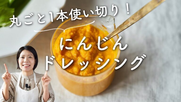 【丸ごと一本使い切り！】にんじんドレッシングのレシピ・作り方