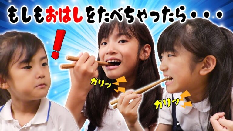 あちゃぴにドッキリ！もしもねぇねがおはしを食べちゃったら・・・？