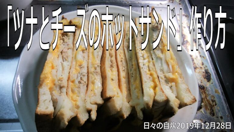 自炊レシピ　「ツナとチーズのホットサンド」作り方　【2019年12月28日の夕食】toasted sandwich with tuna and cheese