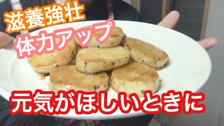 【お疲れ気味のあなたへおすすめレシピ】簡単！【長芋のステーキ】