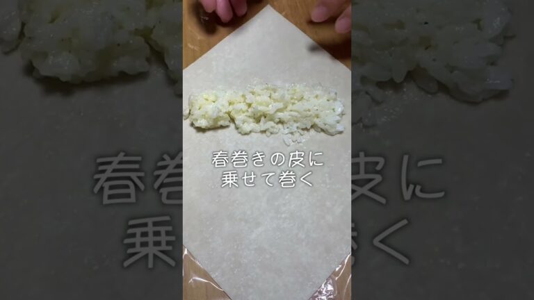 【パリパリもちもち食感！】春巻きの皮で作るライスチーズスティック#shorts