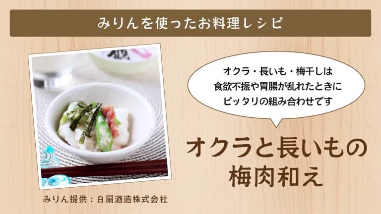 オクラと長いもの梅肉和え【白扇酒造みりんを使ったお料理レシピ】