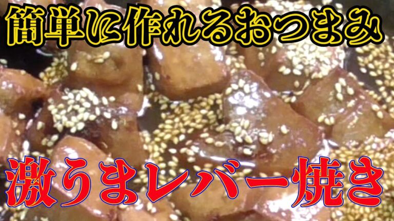 【下処理完璧！】超々簡単！豚レバーの甘辛煮！おいしく健康！