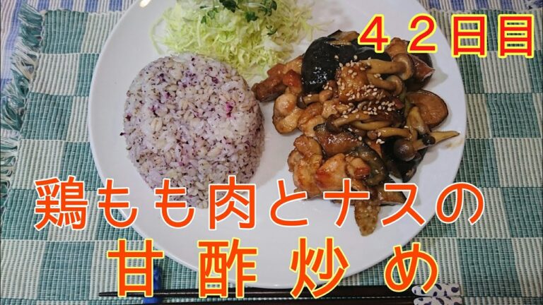 【４２日目】鶏とナスの甘酢炒め＆ゆかりご飯【手作りドレッシング】