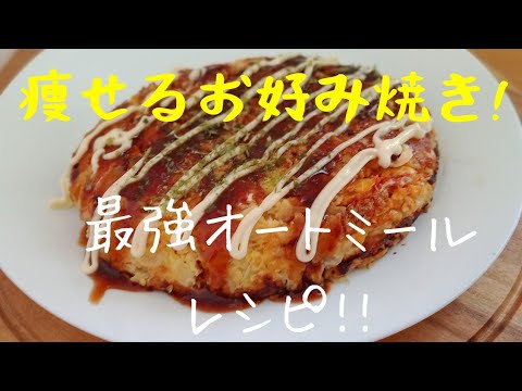 【ダイエットレシピ】オートミールでお好み焼き！ダイエット中に知らなきゃ損! 普段の食事をこれにするだけ♪粉もんはオートミールだけのダイエットお好み焼き！【音声無し】Oats Okonomiyaki