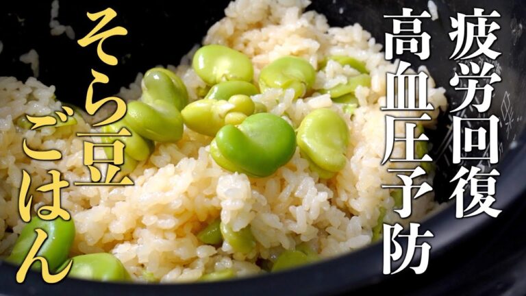 美味しく食べて健康に！ひとくちで感動する『そら豆ごはん』