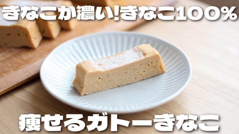 【材料4つ】レンジでチンするだけきなこ100%で作る！きな粉が濃いガトーきな粉の作り方【低糖質・ダイエット】