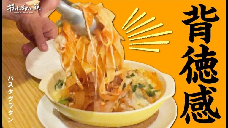 【パスタ馬鹿が作る】濃厚海老のトマトクリームパスタはアレンジグラタンで!