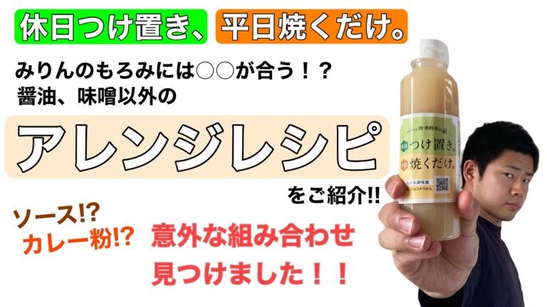 醤油や味噌だけじゃない！？もろみ調味液のアレンジレシピをご紹介！！／休日つけ置き、平日焼くだけ。 九重味淋