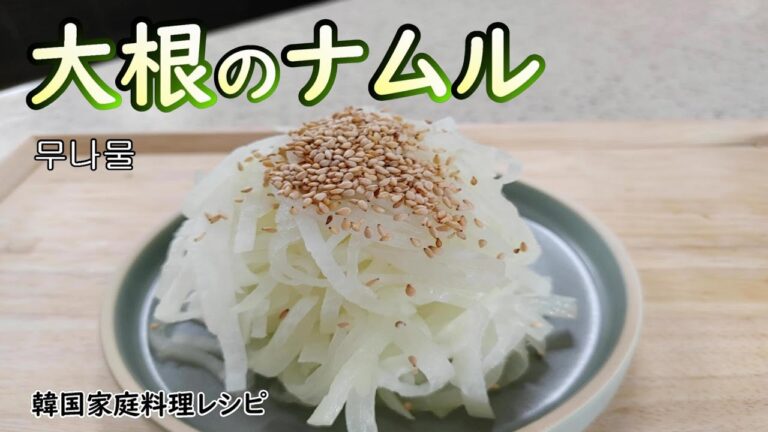 【大根のナムル】これだけでご飯一膳ペロリといけちゃいます,冷めても美味しく翌日も美味しいナムル,무나물